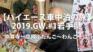 【ハイエース車中泊の旅】2019GW#1 岩手県･中尊寺～空飛ぶだんご～わんこそば #車中泊 #ハイエース #自作キャンピングカー