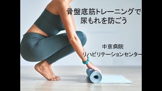 「骨盤底筋トレーニングで尿もれを防ごう」中京病院 地域健康講座