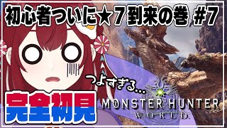 【 MHW / モンハンワールド 】完全初見 #7 ✧ ストーリー進める！★７クエスト、１人で討伐しよう！の巻🎵【 葵杏くれは / Vtuber 】