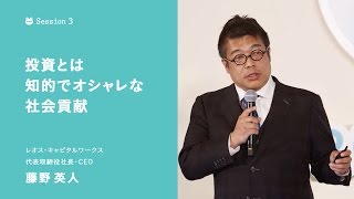 Session3 投資とは社会への知的でオシャレな貢献である（藤野 英人 /レオス・キャピタルワークス 代表取締役社長・最高投資責任者）- FROGGY LIVE