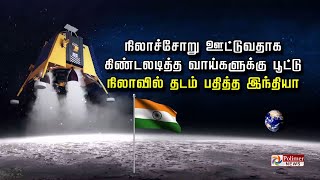 நிலாச்சோறு ஊட்டுவதாக கிண்டலடித்த வாய்களுக்கு பூட்டு... நிலாவில் தடம் பதித்த இந்தியா..!