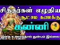 கன்னி - சித்தர்கள் எழுதிய சூட்சம கணக்கு | இதை உணர்ந்தால் துன்பம் இல்லை | kanni rasi character