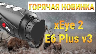 Горячая новинка! Тепловизор для охоты и поиска - iRay xEye 2 E6 Plus v3