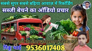 मौसम में चलने वाली सभी सब्जी बेचने का प्रचार || Sabji ki Recording || Vegetables Prachar ||