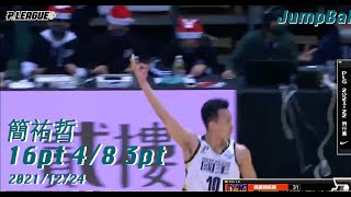 【P. LEAGUE+】 簡祐哲 全場 16分 4/8 三分球 Highlights 2021.12.24 v.s 桃園領航猿