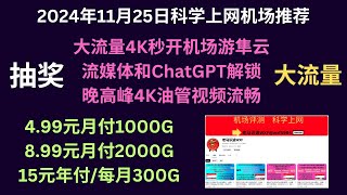 2024年11月26日科学上网机场推荐，大流量4K秒开机场游隼云，流媒体和ChatGPT解锁，晚高峰4K油管视频流畅，4.99元月付1000G、6.99元1500G、8.99元2000G、年付套餐15