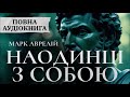 Повна аудіокнига Наодинці з собою Марк Аврелій Роздуми Усі 12 книг що змінюють мислення разом