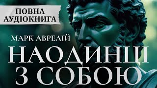 Повна аудіокнига Наодинці з собою | Марк Аврелій | Роздуми | Усі 12 книг,що змінюють мислення разом