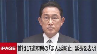 岸田首相　17道府県への「まん延防止」延長を表明（2022年2月17日）