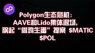 Polygon生态危机：AAVE和Lido集体退场，祸起“借鸡生蛋”提案 $MATIC $POL