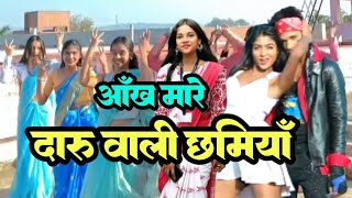 DAARU WAALI CHAMIYA | दारू वाली छमियां #nagpuri #dance