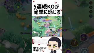 5連続KOが簡単に感じる #ポケモンユナイト #最強キャラ #ポケモン