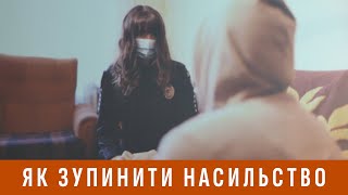 ЯК ЗУПИНИТИ НАСИЛЬСТВО