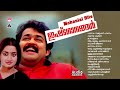 Mohanlal Hits| ലാലേട്ടന്റെ ഇഷ്ടഗാനങ്ങൾ !| Mohanlal Super Hit Songs | Malayalam Movie Songs |Mohanlal