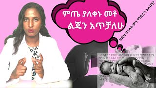 ያለግዜው የሚመጣ ምጥ መንስኤ; ቅድመ-ጥንቃቄ እና ህክምና - preterm labor  Dr. Zimare on TenaSeb