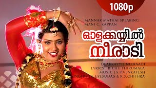 Olakkayyil Neeraadi | 1080p | Mannar Mathai Speaking | Mukesh | Vani | Innocent | Saikumar| Sukumari