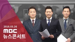 [LIVE] MBC 뉴스콘서트 2018년 03월 26일 - 대통령 개헌안 국회 발의