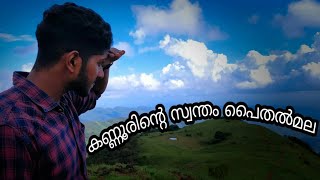 PAITHALMALA - TRECKING HILL STATION | EXPLORING THE NATURE