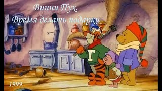 Винни Пух. Время дарить подарки. Друг всегда с тобой.