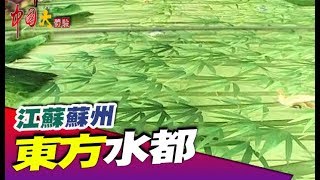 中國四大名繡 蘇繡《中國大體驗》第79集 江南 蘇州