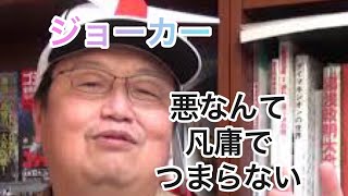 【ジョーカー】悪のカリスマになりたいなら正義の理想を掲げろ！【岡田斗司夫切り抜き動画】