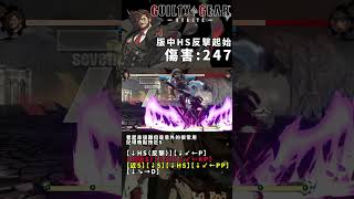 【GGST】史雷亞／Slayer／スレイヤー 版中2HS反擊起始 2HSカウンター始動コンボ