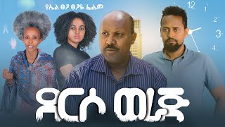 ደርሶ ወራጅ - Ethiopian Movie Derso Weraj 2021 Full Length Ethiopian Film Derso Weraj 2021