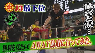 【Vlog観戦記】J3・ギラヴァンツ北九州の勝利が見たくて…鳥取に行ってみた。「KICK OFF！FUKUOKA」#１３（６月２５日放送分）