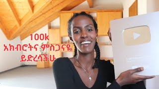 በኢትዮጵያ ቆይታችን የተገነዘብኩት ...  100K በመድረሳችን ምስጋናየንም ተቀበሉኝ 🤗 | DenkeneshEthiopia