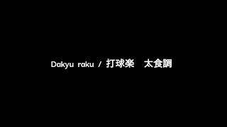 Dakyu-raku revised version / 打球楽　太食調　改訂版