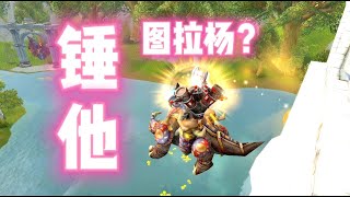 魔兽世界：老魏潜入暴风城，锤阵营首领图拉杨！