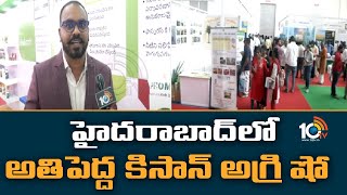 హైదరాబాద్‌లో అతిపెద్ద కిసాన్ అగ్రి షో | KISAN Agri Show at Hyderabad | 10TV