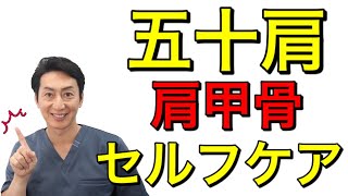 【自分でできる！】五十肩に効果的！自分できる肩甲骨セルフマッサージ