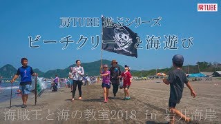 房TUBE（館山市）ビーチクリーンと海遊び（海賊王と海の教室2018in岩井海岸）