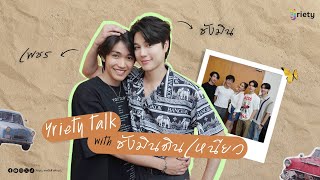 Yriety talk with✨ นักแสดงจากซีรีส์ \