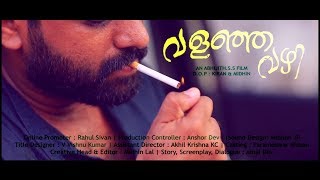 വളഞ്ഞ വഴി  | Malayalam Short Film Teaser | Competition Participated short film