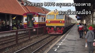 ด่วนขบวน 9075 กรุงเทพ-หนองคาย บรรยากาศที่สถานีดอนเมือง Express Train 9075