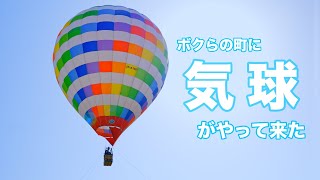 上空30m！気球から街並みを眺めましたvlog