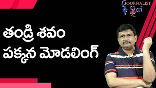 Whose Fault Is it  | తండ్రి శవం పక్కన మోడలింగ్