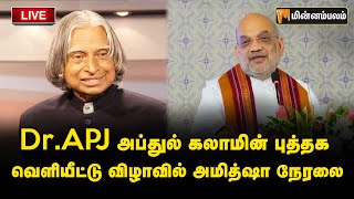 🔴LIVE : Dr.APJ அப்துல் கலாமின் புத்தக வெளியீட்டு விழாவில் அமித்ஷா நேரலை | Amith Shah Speech