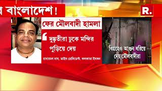 বাংলাদেশে ফের ইসকনের মন্দির ধ্বংস। ঢাকায় নামহট্ট সেন্টার পুড়িয়ে  দিল ইউনূসপন্থীরা