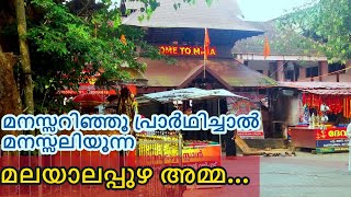 Malayalapuzha Devi Temple|മലയാലപ്പുഴ ക്ഷേത്രം| മനസ്സറിഞ്ഞു പ്രാർഥിച്ചാൽ മനസ്സലിയുന്ന മലയാലപ്പുഴ അമ്മ