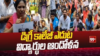 డిగ్రీ కాలేజీ ఎదుట విద్యార్థుల ఆందోళన |  Degree Students Protest | 99TV