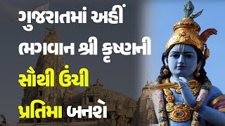 ગુજરાતમાં અહીં ભગવાન શ્રી કૃષ્ણની સૌથી ઉંચી પ્રતિમા બનશે #DwarkadhishTemple