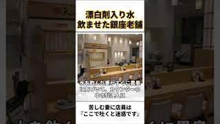 【被害者が告発】「銀座 天一」漂白剤入り水で苦しむ妻に店員「ここで吐くと迷惑です」