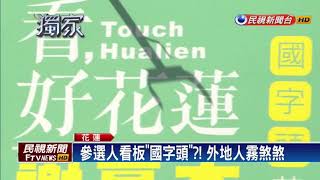 2018九合一－花蓮市選舉特產 民代參選人看板「國字頭」－民視新聞