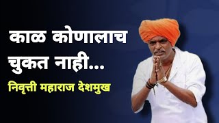 काळ कोणालाच चुकत नाही. निवृत्ती महाराज देशमुख #motivation #marathiqoutes #inspirationalspeech