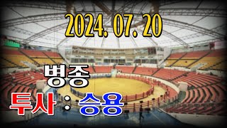 청도소싸움 2024.07.20 제9경기 병종 투사 / 승용