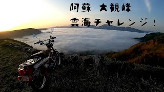 阿蘇 大観峰 雲海チャレンジ！