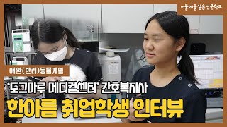 애완동물과정 취업학생 인터뷰｜'도그마루 메디컬센터' 간호복지사 한아름 ｜서울예술실용전문학교